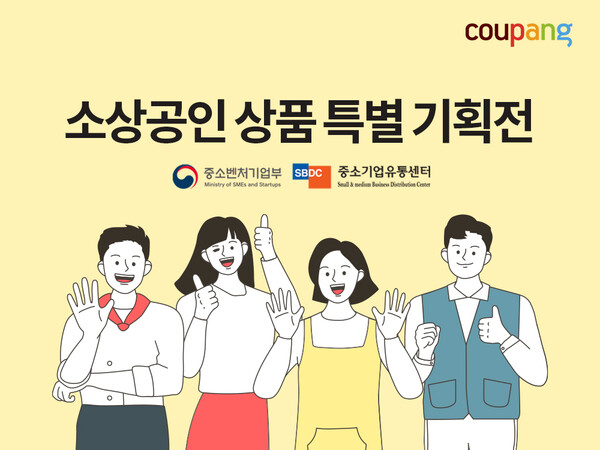 쿠팡은 중기부 산하 중소기업유통센터와 손잡고 ‘중소상공인 특별기획전’을 연다고 13일 밝혔다. 